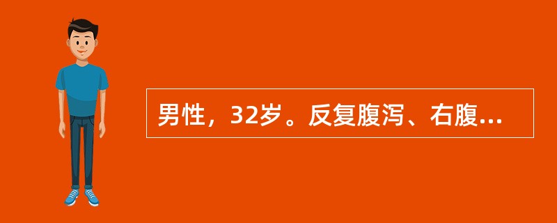 男性，32岁。反复腹泻、右腹痛5个月，低热1周入院。入院查体：T37.5～38.5℃，肝脾不大，肝区轻叩痛，右下腹轻压痛，未扪及包块，血象WBC10×109/L,N0.8;超声检查：右肝后叶上段见5.