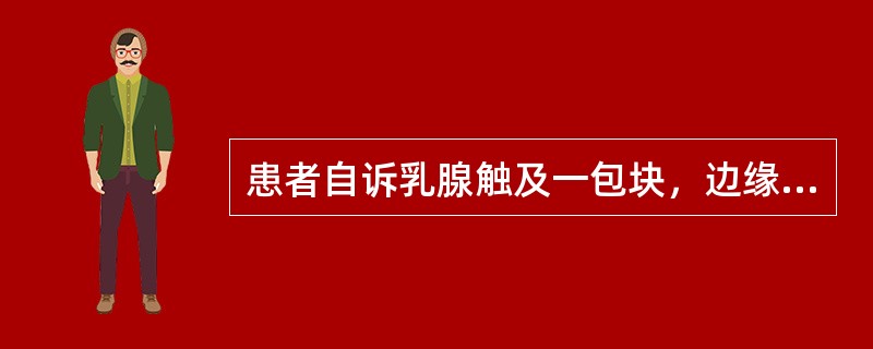 患者自诉乳腺触及一包块，边缘光滑，可移动，超声检查如图，诊断为<img border="0" style="width: 306px; height: 250px;