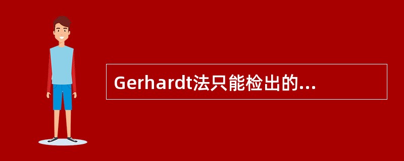 Gerhardt法只能检出的酮体成分是（　　）。