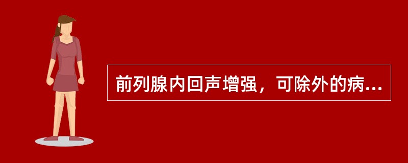 前列腺内回声增强，可除外的病变是