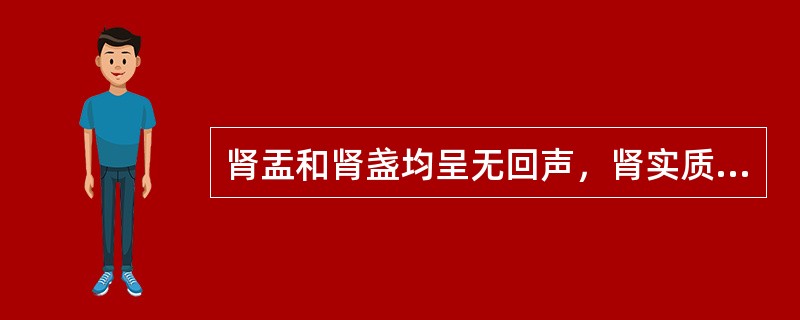 肾盂和肾盏均呈无回声，肾实质变薄萎缩，各个扩张的肾盏形成大小相仿分隔不完整的囊状，呈放射状排列在肾盂周围的肾积水属于