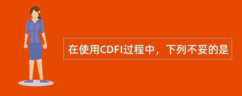 在使用CDFI过程中，下列不妥的是