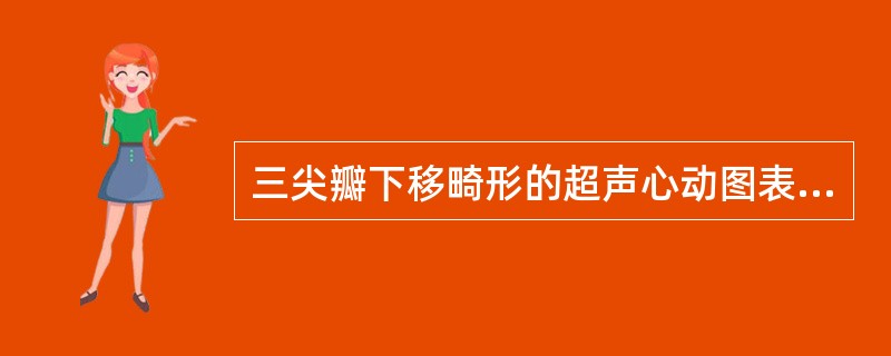 三尖瓣下移畸形的超声心动图表现，下列不正确的是