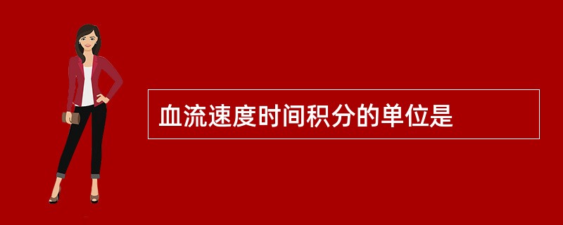 血流速度时间积分的单位是