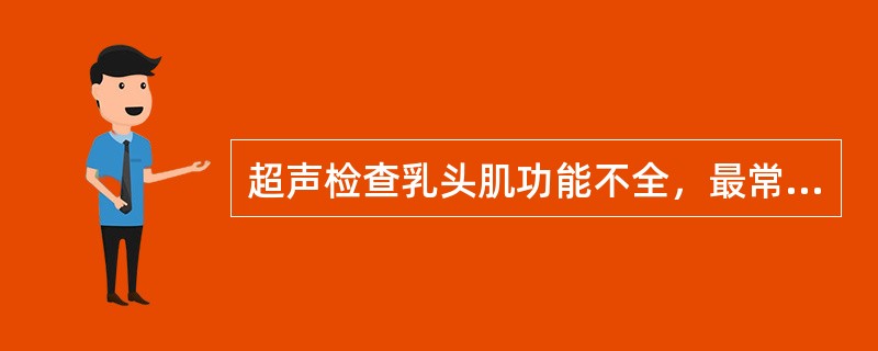 超声检查乳头肌功能不全，最常见的表现是