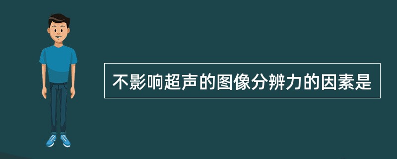 不影响超声的图像分辨力的因素是