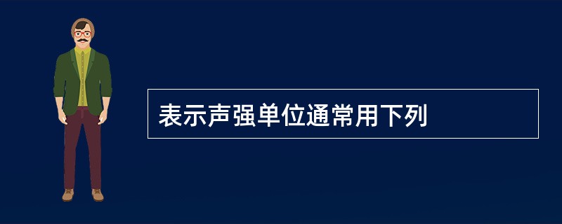 表示声强单位通常用下列