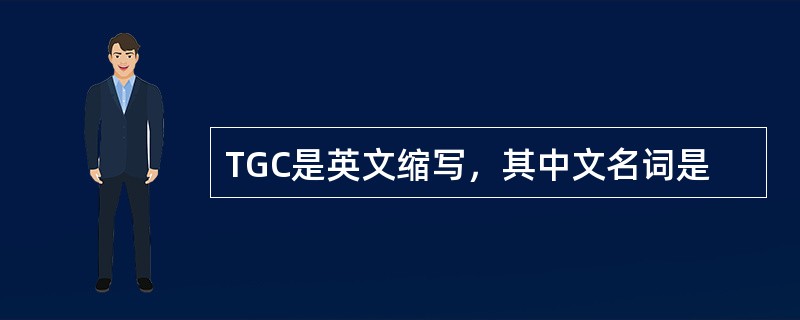 TGC是英文缩写，其中文名词是
