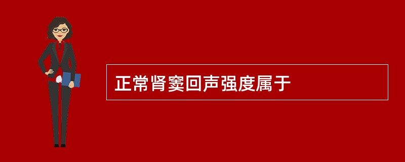 正常肾窦回声强度属于