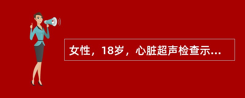 女性，18岁，心脏超声检查示房间隔连续性中断约33mm，左心房未检出肺静脉开口，探及肺总静脉经冠状静脉窦回流入右心房，此肺静脉畸形引流诊断为