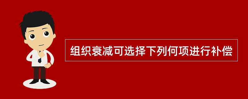 组织衰减可选择下列何项进行补偿