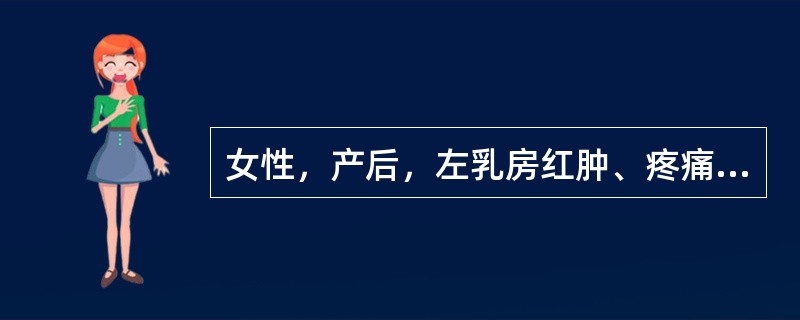 女性，产后，左乳房红肿、疼痛，超声检查左乳见回声不均匀低回声区，其内见点状回声流动。如图所示考虑为<img border="0" style="width: 280