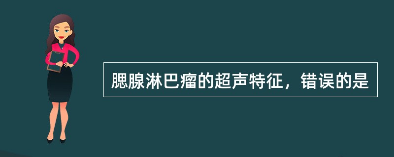 腮腺淋巴瘤的超声特征，错误的是