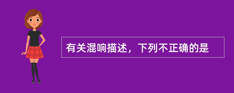 有关混响描述，下列不正确的是