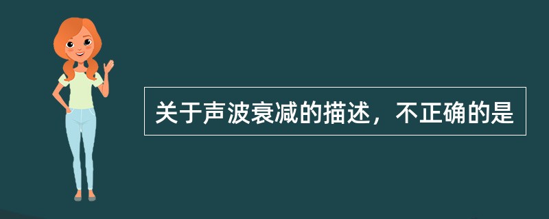 关于声波衰减的描述，不正确的是