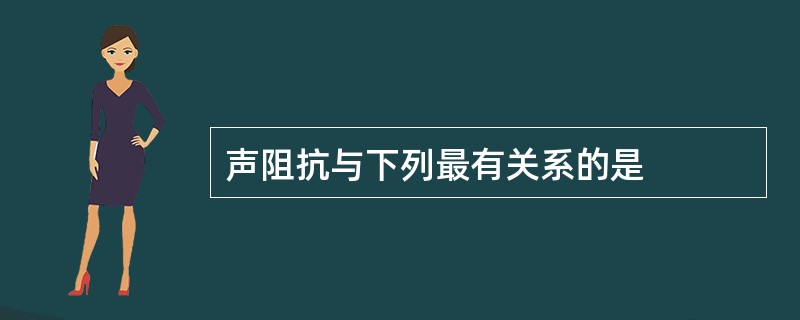 声阻抗与下列最有关系的是
