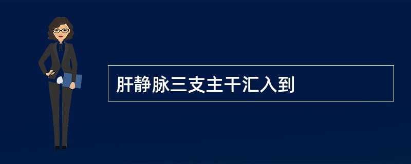 肝静脉三支主干汇入到