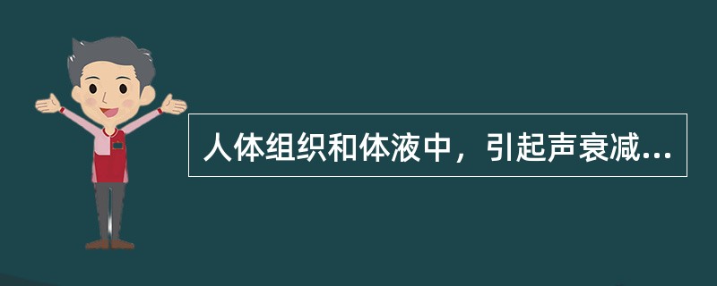 人体组织和体液中，引起声衰减最少的是