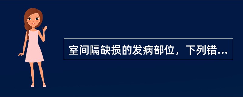 室间隔缺损的发病部位，下列错误的是