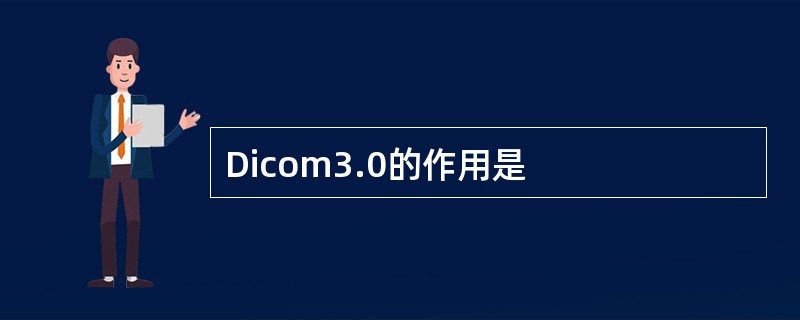 Dicom3.0的作用是