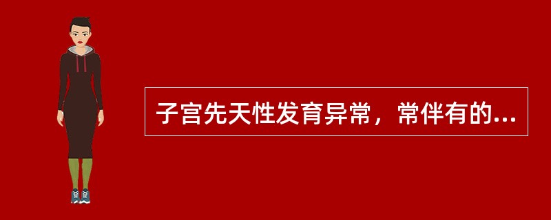 子宫先天性发育异常，常伴有的器官异常是