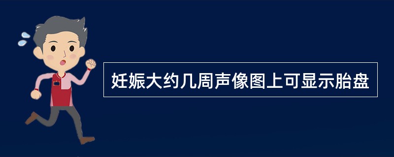 妊娠大约几周声像图上可显示胎盘