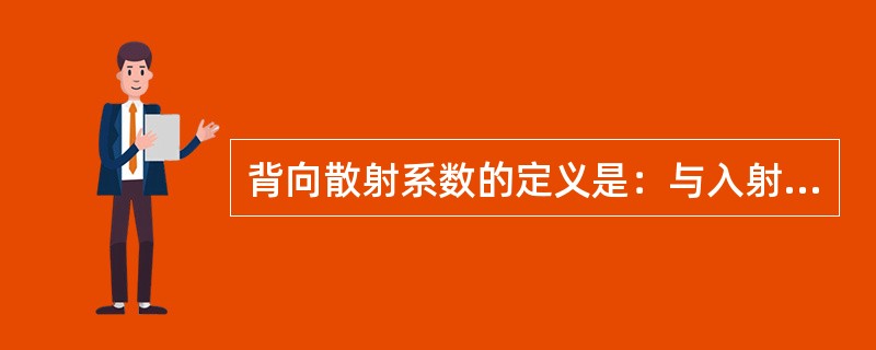 背向散射系数的定义是：与入射声波在何种角度的方向上，单位体积和单位立体角的微分散射截面