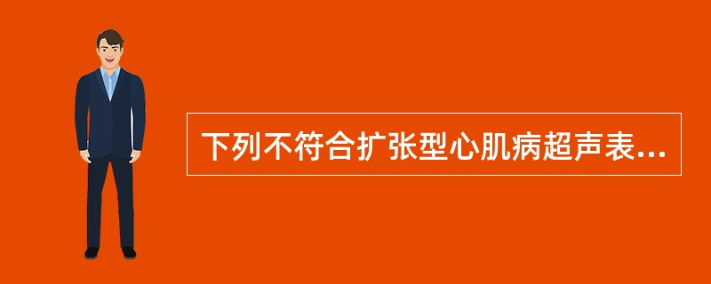 下列不符合扩张型心肌病超声表现的是