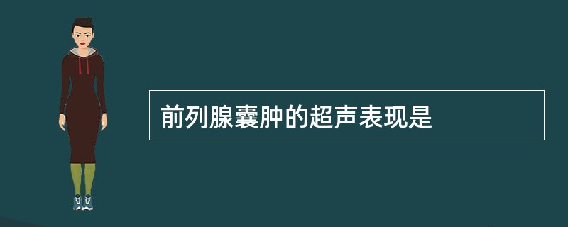 前列腺囊肿的超声表现是