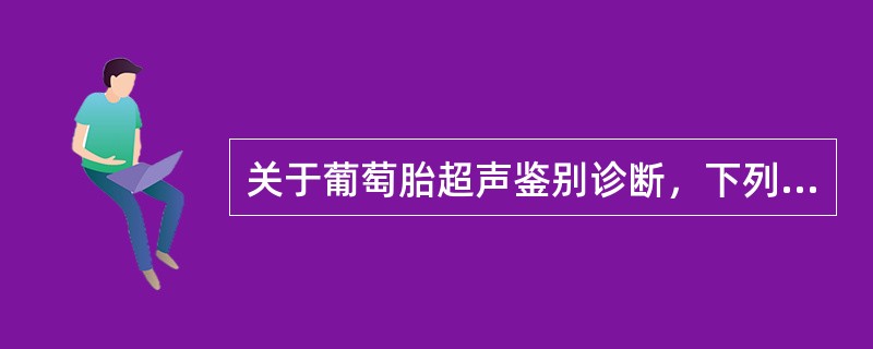 关于葡萄胎超声鉴别诊断，下列不相关的是