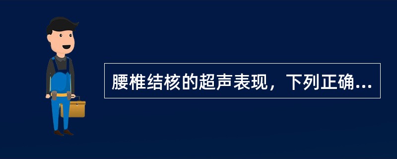 腰椎结核的超声表现，下列正确的是