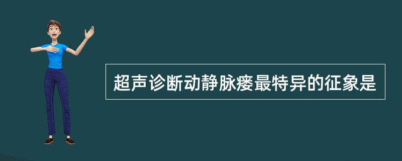 超声诊断动静脉瘘最特异的征象是