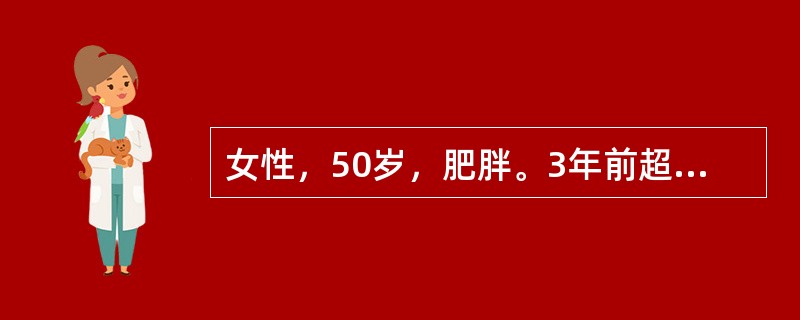 女性，50岁，肥胖。3年前超声显示肝右叶有一实性高回声结节，大小为2.0cm×8cm，外周无声晕，余部肝实质回声正常。现在超声显示肝实质回声增强，光点细密，原右叶高回声呈边缘清楚的低回声，内无血流信号
