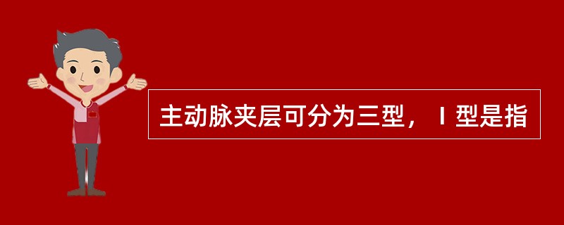 主动脉夹层可分为三型，Ⅰ型是指