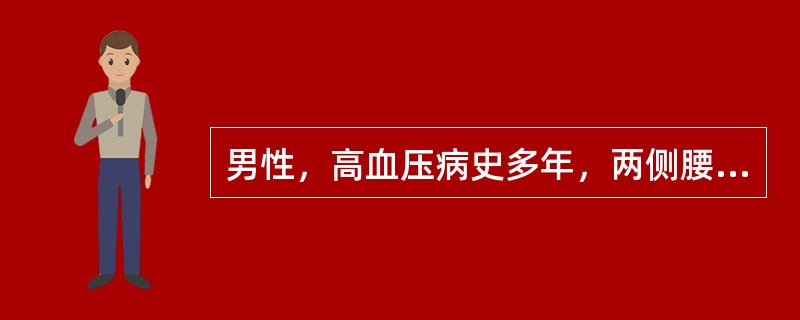 男性，高血压病史多年，两侧腰部触及包块就诊；超声检查如图所示，最可能的诊断是<img border="0" style="width: 302px; height: