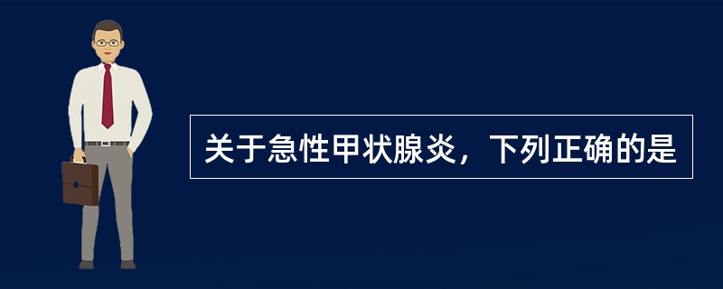 关于急性甲状腺炎，下列正确的是