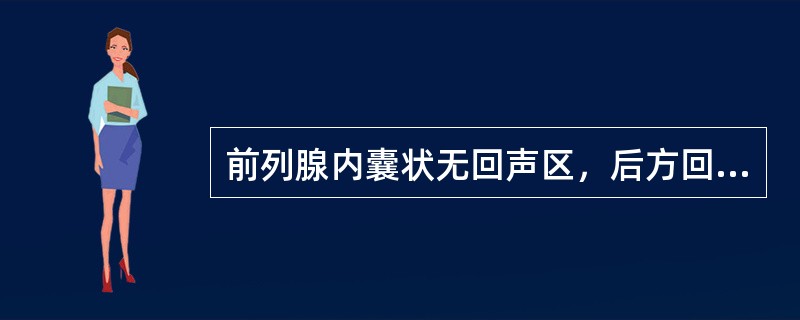 前列腺内囊状无回声区，后方回声增强，多呈椭圆形，其长轴与前列腺长轴平行，尖端指向精阜，属于