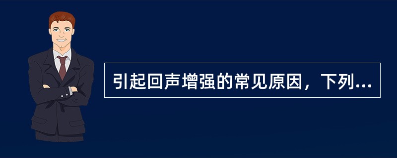 引起回声增强的常见原因，下列不正确的是