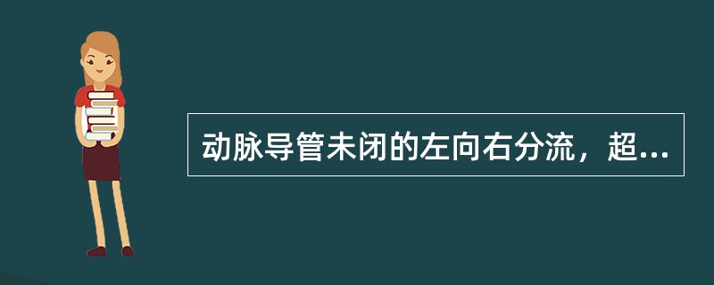动脉导管未闭的左向右分流，超声表现的特征是