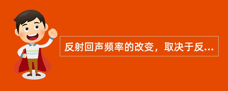 反射回声频率的改变，取决于反射体的运动速度和方向，此称为