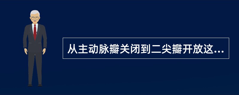 从主动脉瓣关闭到二尖瓣开放这一时间段称为