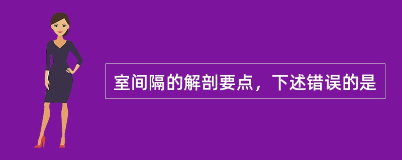 室间隔的解剖要点，下述错误的是
