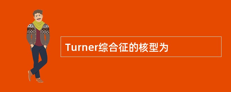 Turner综合征的核型为