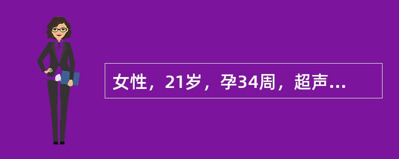 女性，21岁，孕34周，超声诊断：羊水偏少。超声诊断标准是羊水深度小于