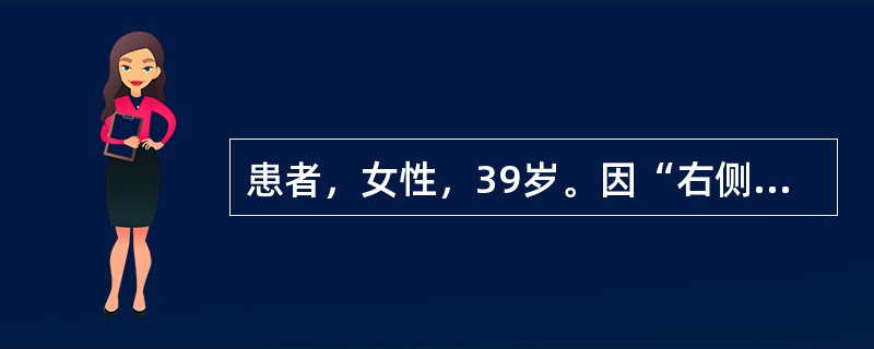 患者，女性，39岁。因“右侧咽喉部疼痛4月”就诊。查体：右侧扁桃体区可见外生型新生物，右颌下可及一质硬固定的5cm×2cm大小包块；无压痛。经新生物活检确诊为扁桃体未分化癌。头颈部MRI提示右扁桃体区