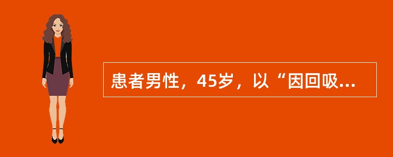 患者男性，45岁，以“因回吸鼻涕带血3个月，右耳听力下降10天”就诊。患者3个月前开始出现回吸鼻涕带血，多为陈旧性血液，无鼻塞、头痛、咳痰等表现，未诊治。近10天出现右耳听力、减退、伴耳鸣，无眩晕、耳