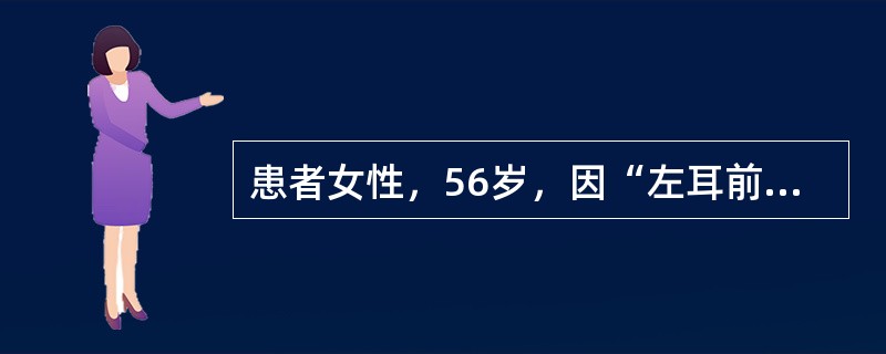 患者女性，56岁，因“左耳前肿块2月余”就诊，体检发现左耳前触一个3cm×2cm质硬肿块，固定，边界不清，轻压痛。手术过程中发现该患者左侧腮腺肿瘤与左侧面神经颞面干有粘连，但患者没有面神经麻痹表现，应