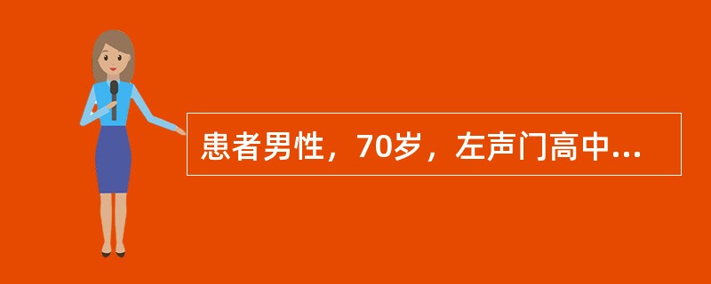 患者男性，70岁，左声门高中分化鳞癌T2N0M0，行左声带切除术后15年再次出现声嘶，有咳嗽及咳痰情况。查体：喉部外形完整，双颈部未及肿大淋巴结。喉镜检查局部未见异常。既往有吸烟史30余年。患者行胸部