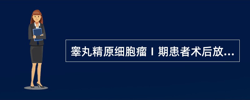 睾丸精原细胞瘤Ⅰ期患者术后放疗剂量为（　　）。