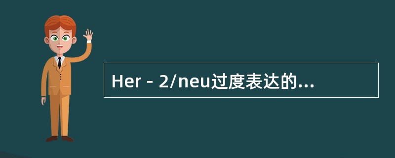 Her－2/neu过度表达的乳腺癌占所有乳腺癌的比例是（　　）。